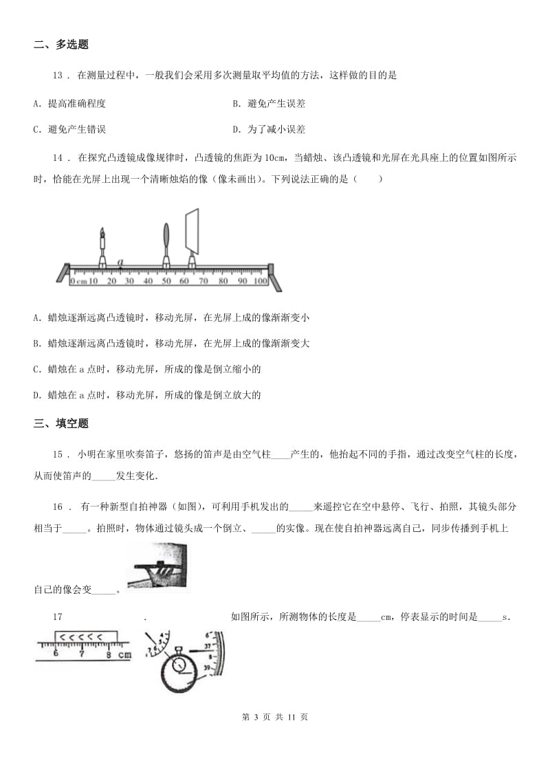 鲁教版八年级（上）期末测试物理试题新版_第3页