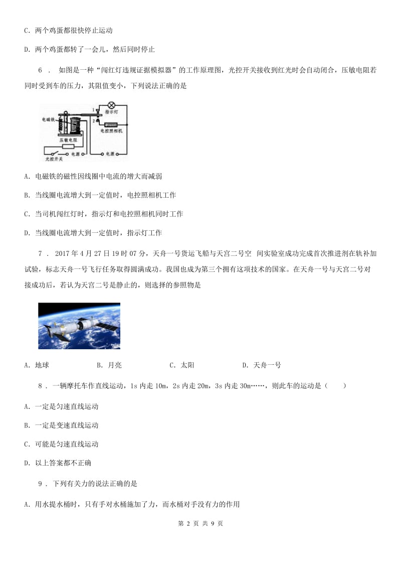 新人教版八年级物理下册第七章 运动和力单元基础知识测试题_第2页