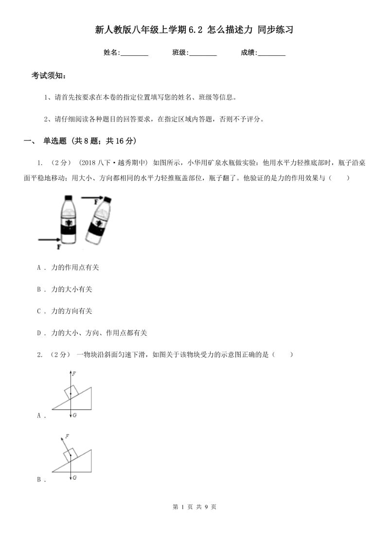 新人教版八年级物理上学期6.2 怎么描述力 同步练习_第1页