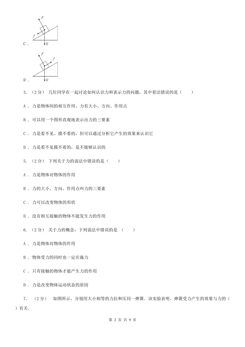 新人教版八年级物理上学期6.2 怎么描述力 同步练习_第2页