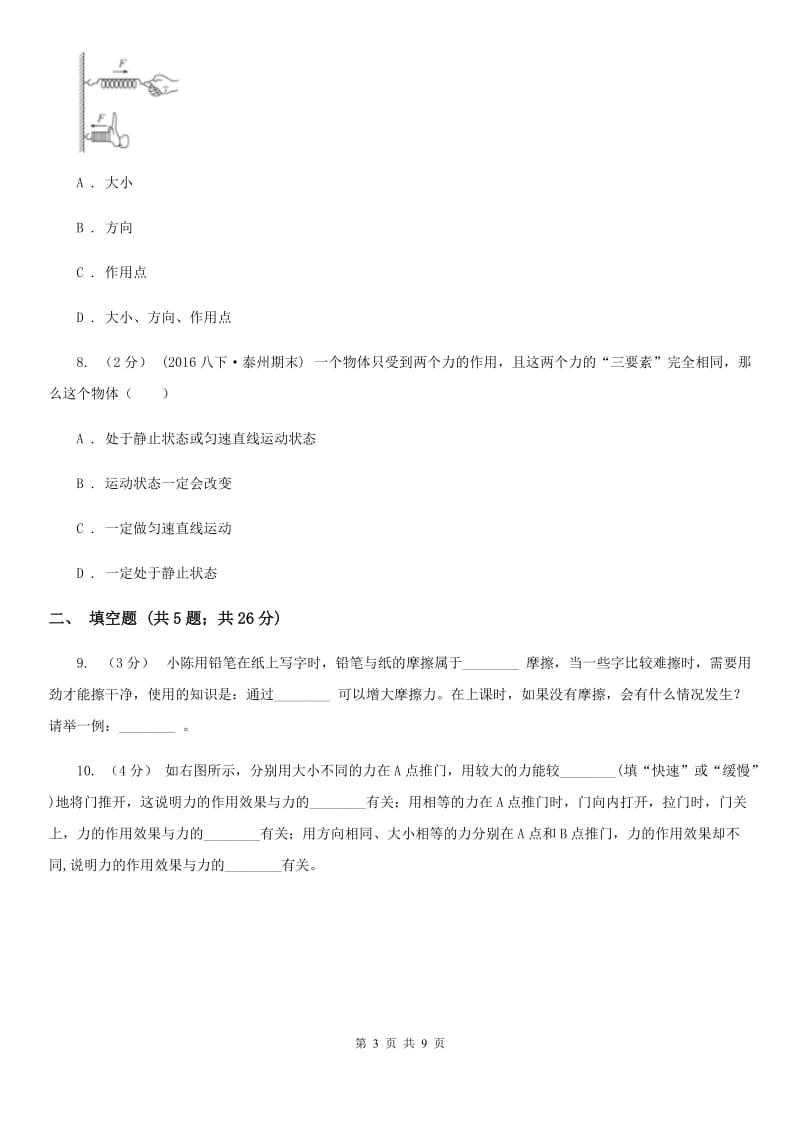 新人教版八年级物理上学期6.2 怎么描述力 同步练习_第3页