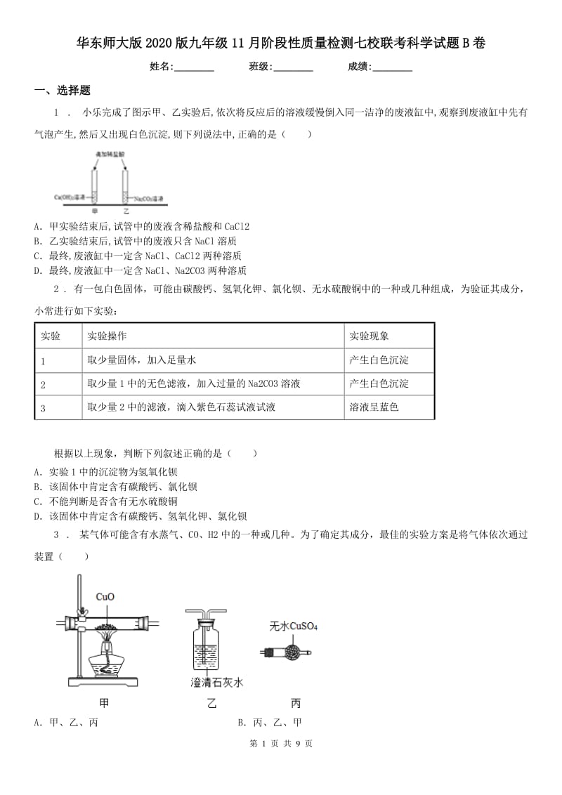 华东师大版2020版九年级11月阶段性质量检测七校联考科学试题B卷_第1页