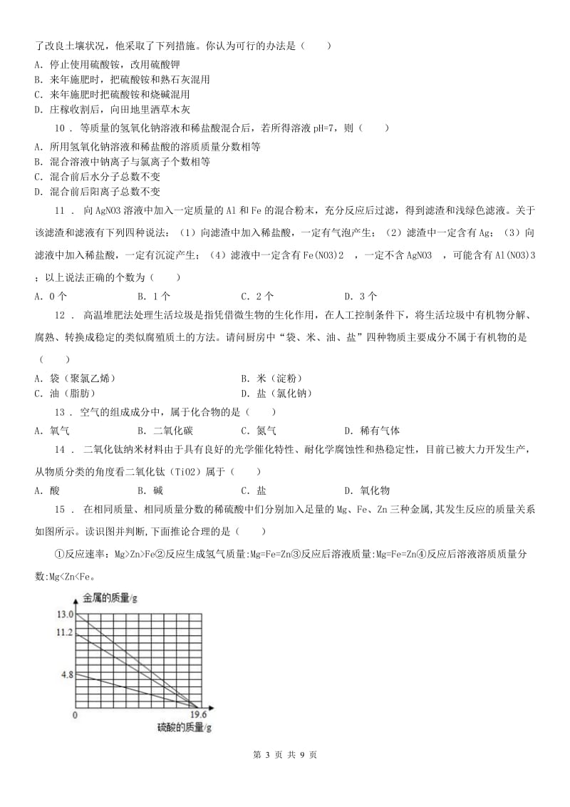 华东师大版2020版九年级11月阶段性质量检测七校联考科学试题B卷_第3页