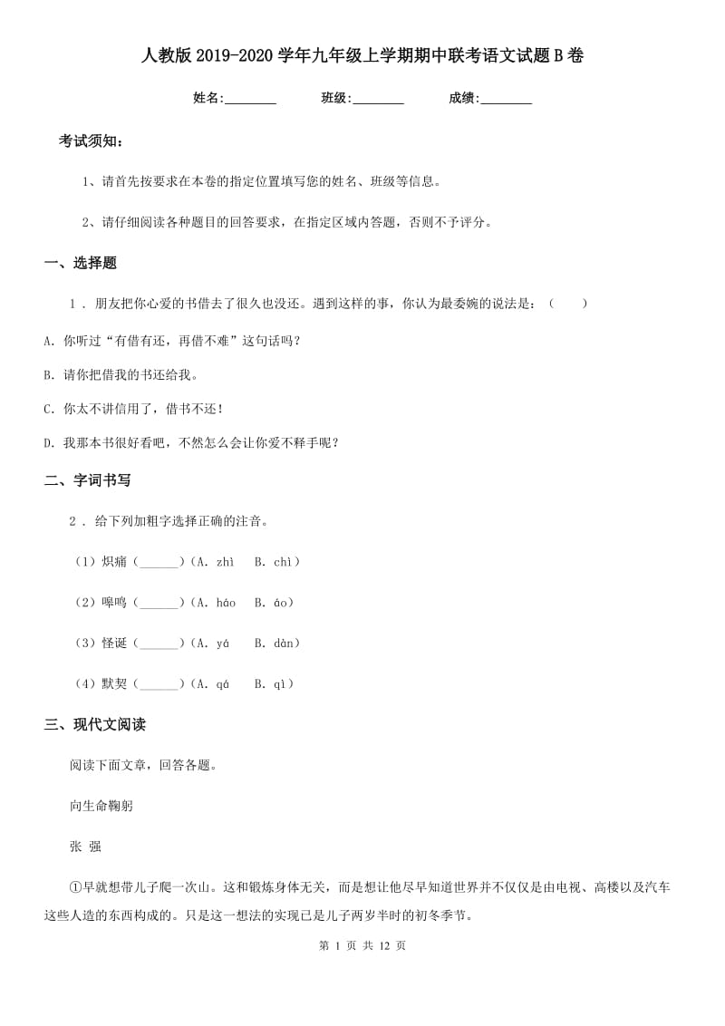 人教版2019-2020学年九年级上学期期中联考语文试题B卷（模拟）_第1页