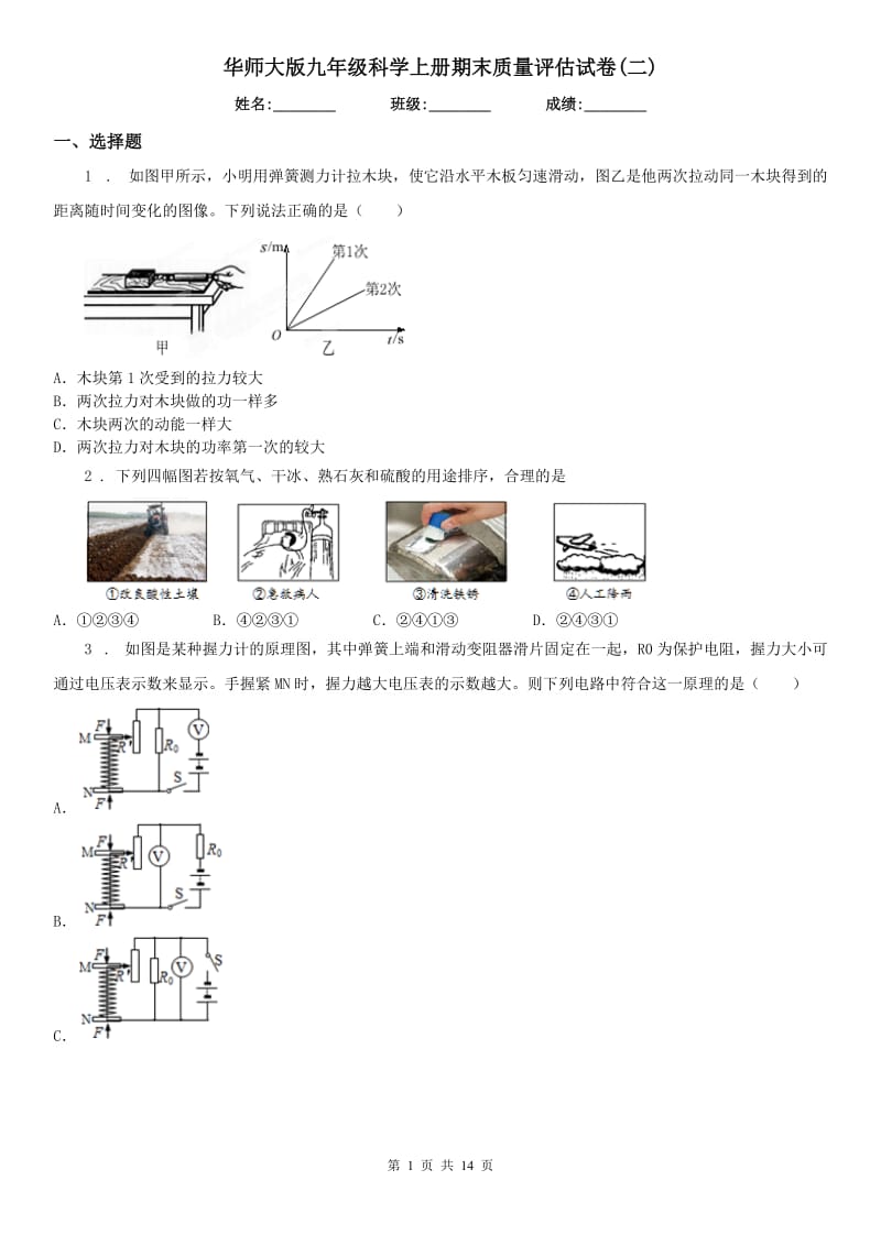 华师大版九年级科学上册期末质量评估试卷(二)_第1页