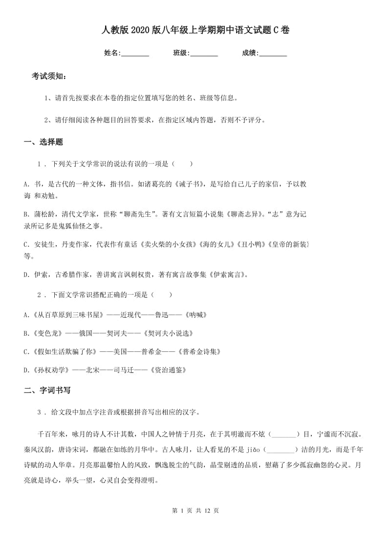 人教版2020版八年级上学期期中语文试题C卷新版_第1页