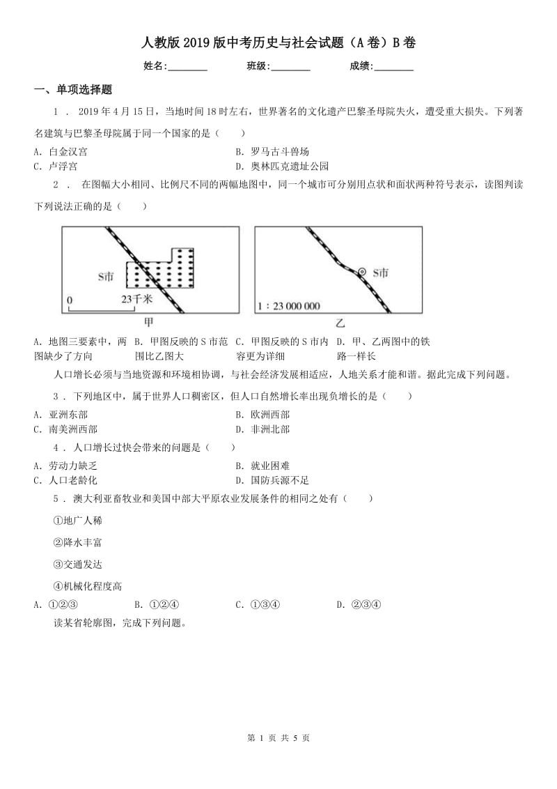 人教版2019版中考历史与社会试题（A卷）B卷_第1页