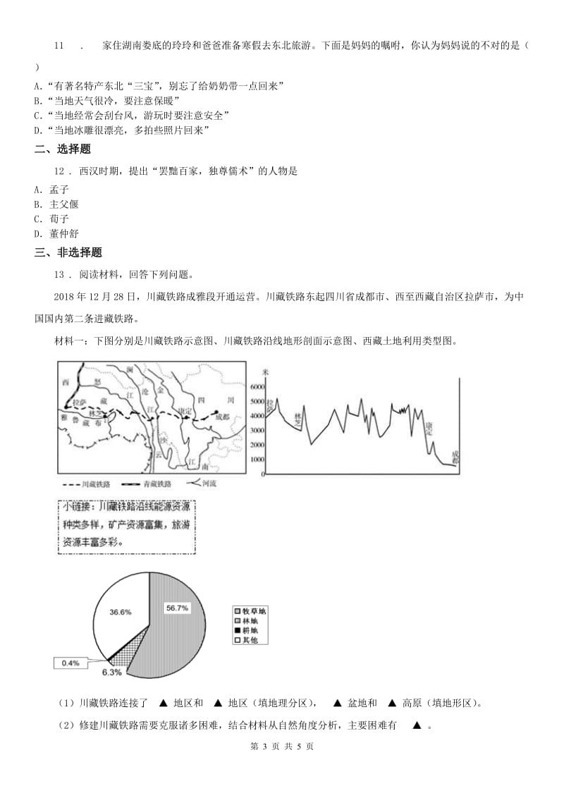 人教版2019版中考历史与社会试题（A卷）B卷_第3页