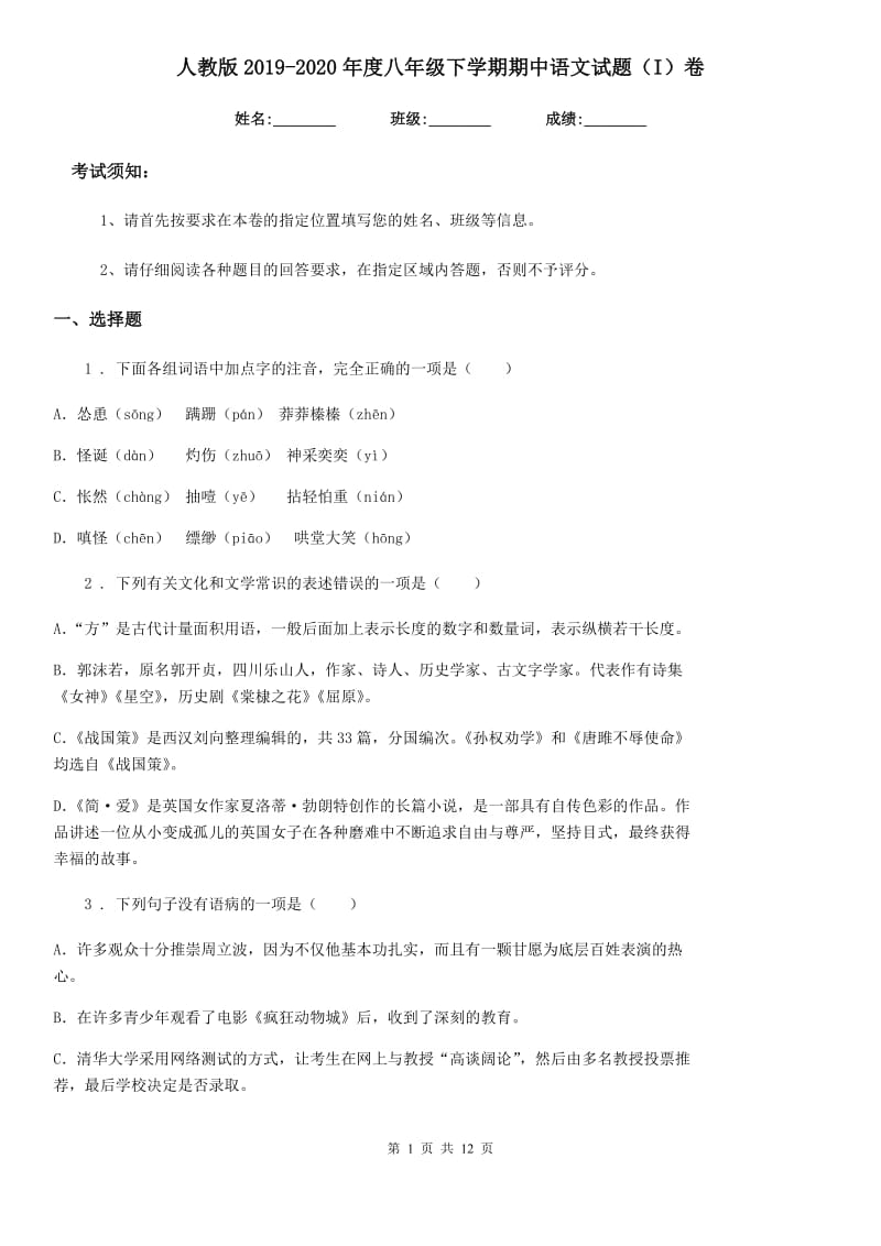 人教版2019-2020年度八年级下学期期中语文试题（I）卷（模拟）_第1页