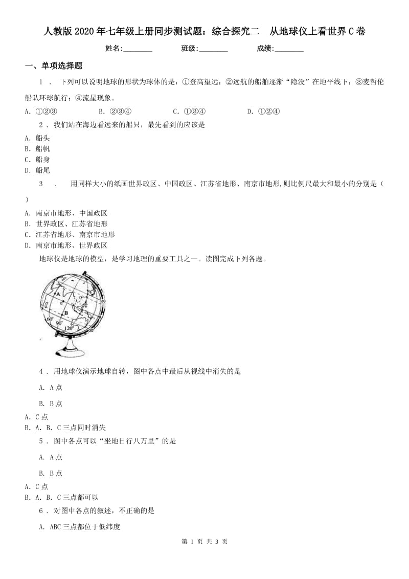 人教版2020年七年级上册同步测试题：综合探究二　从地球仪上看世界C卷_第1页