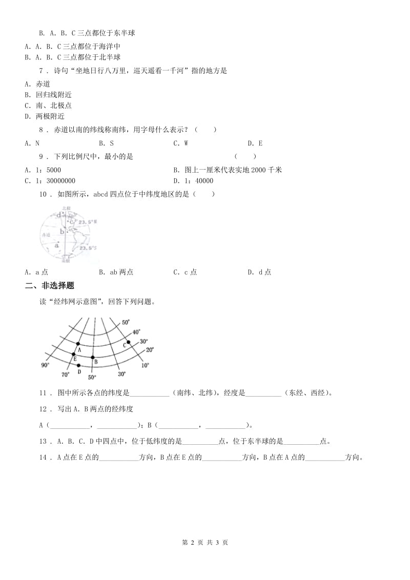 人教版2020年七年级上册同步测试题：综合探究二　从地球仪上看世界C卷_第2页