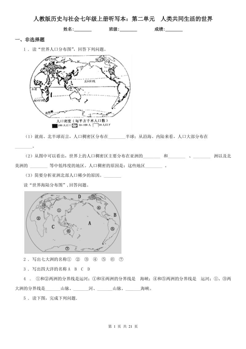 人教版历史与社会七年级上册听写本：第二单元　人类共同生活的世界_第1页