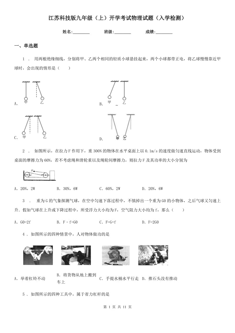 江苏科技版九年级（上）开学考试物理试题（入学检测）_第1页