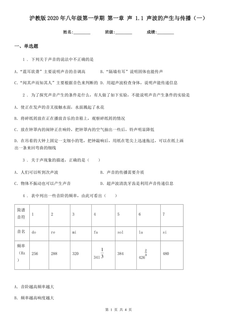 沪教版2020年八年级物理第一学期 第一章 声 1.1 声波的产生与传播（一）_第1页