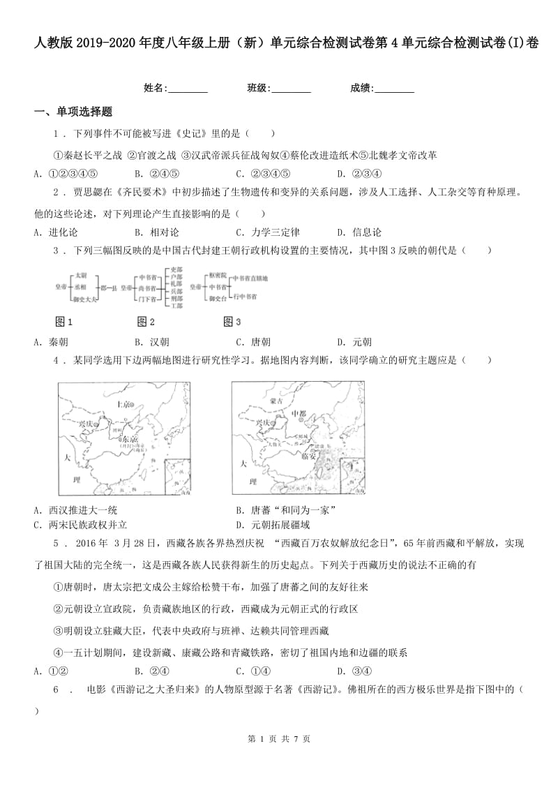 人教版2019-2020年度八年级上册（新）单元综合检测试卷第4单元综合检测试卷(I)卷（模拟）_第1页