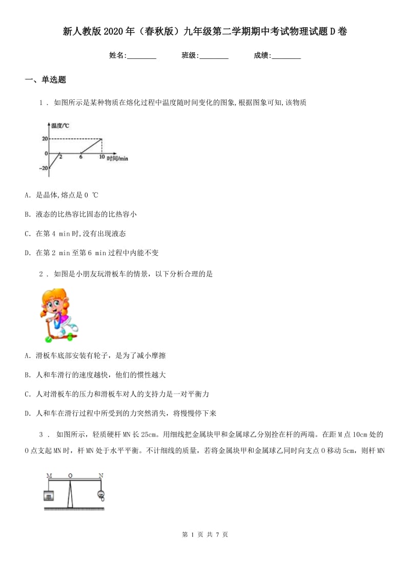 新人教版2020年（春秋版）九年级第二学期期中考试物理试题D卷_第1页