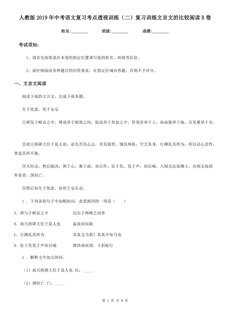 人教版2019年中考语文复习考点透视训练（二）复习训练文言文的比较阅读B卷_第1页