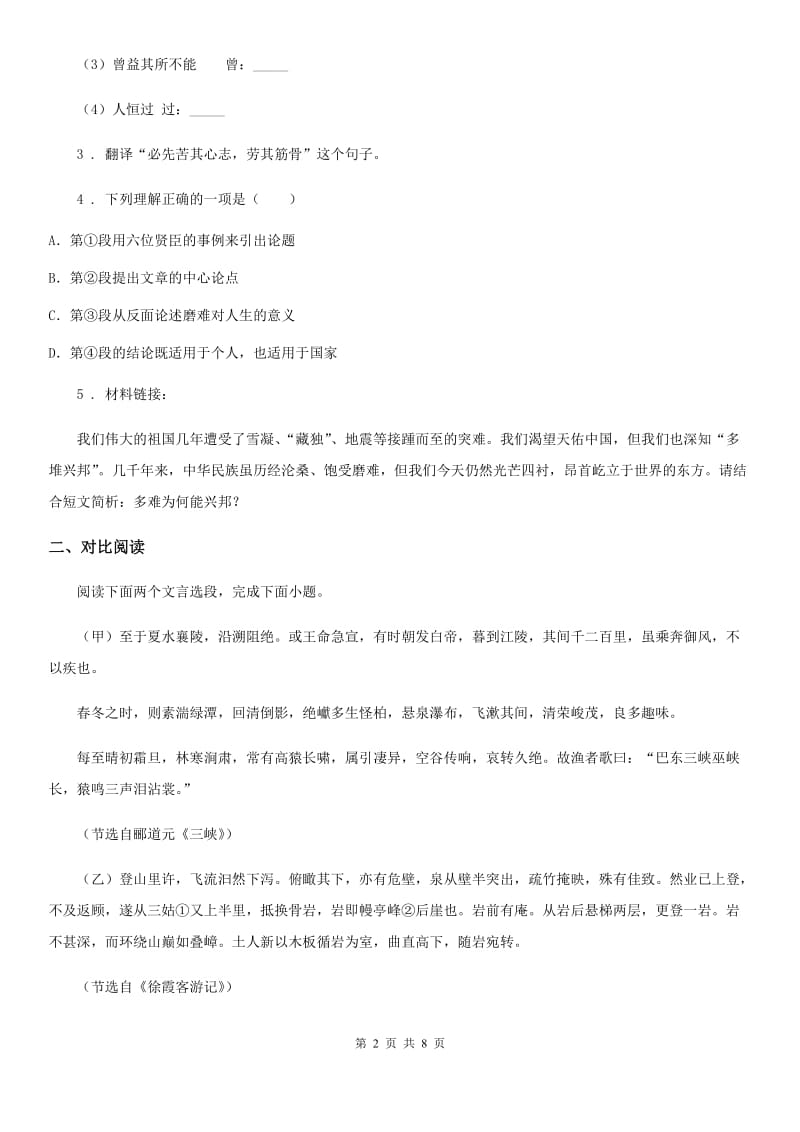 人教版2019年中考语文复习考点透视训练（二）复习训练文言文的比较阅读B卷_第2页