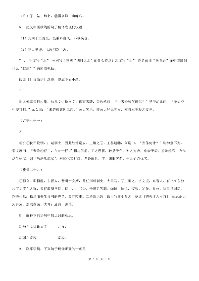 人教版2019年中考语文复习考点透视训练（二）复习训练文言文的比较阅读B卷_第3页