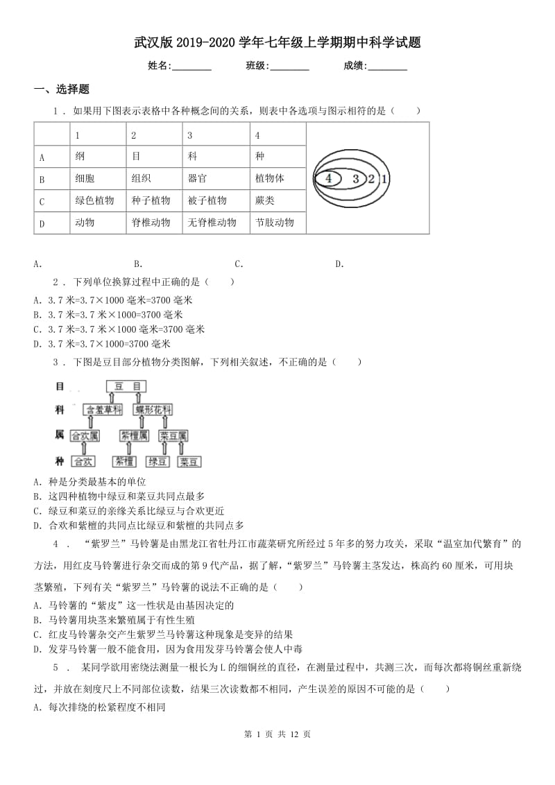 武汉版2019-2020学年七年级上学期期中科学试题（模拟）_第1页