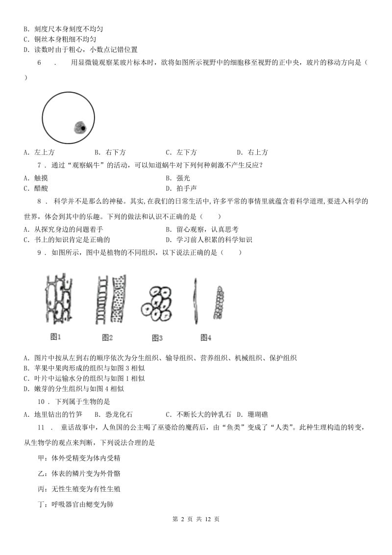 武汉版2019-2020学年七年级上学期期中科学试题（模拟）_第2页