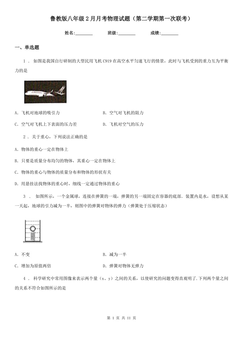 鲁教版八年级2月月考物理试题（第二学期第一次联考）_第1页