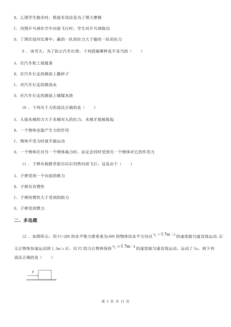 鲁教版八年级2月月考物理试题（第二学期第一次联考）_第3页