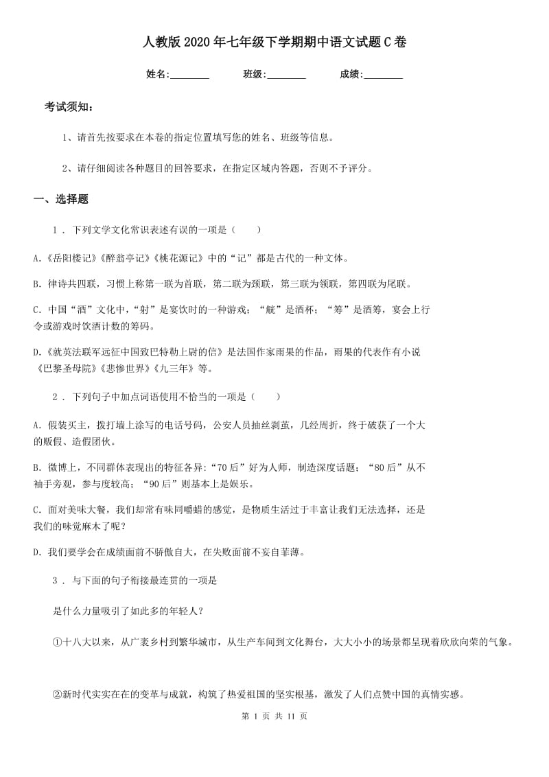 人教版2020年七年级下学期期中语文试题C卷_第1页