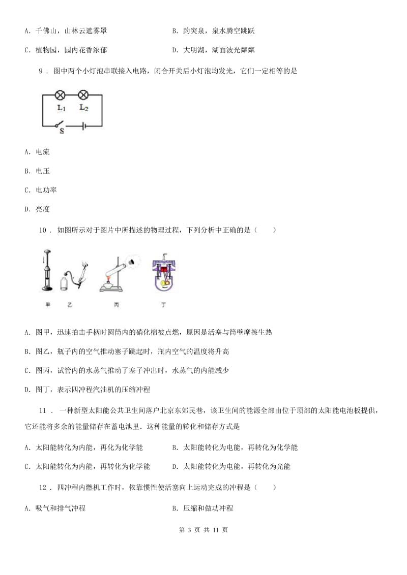 新人教版2020版九年级上学期期中考试物理试题D卷（练习）_第3页