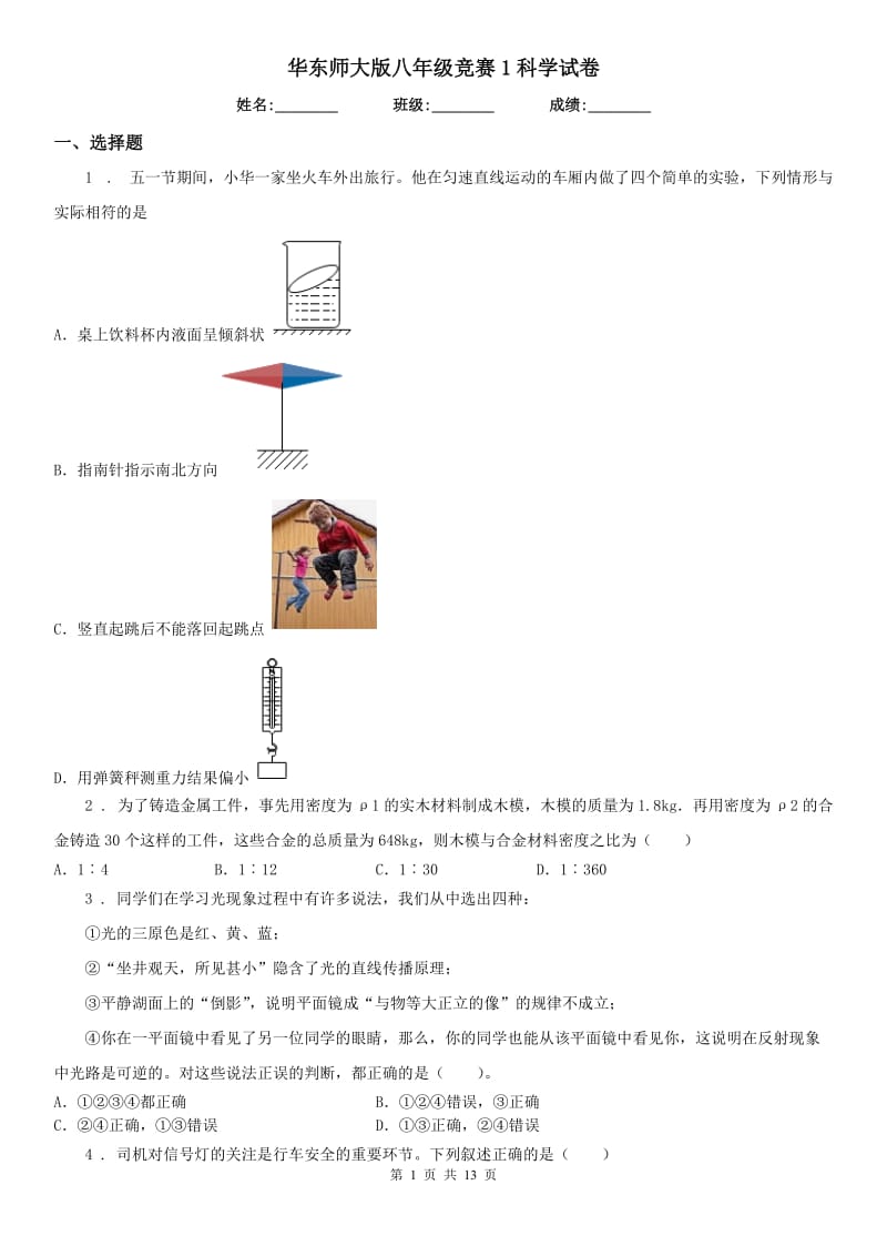 华东师大版八年级竞赛1科学试卷_第1页