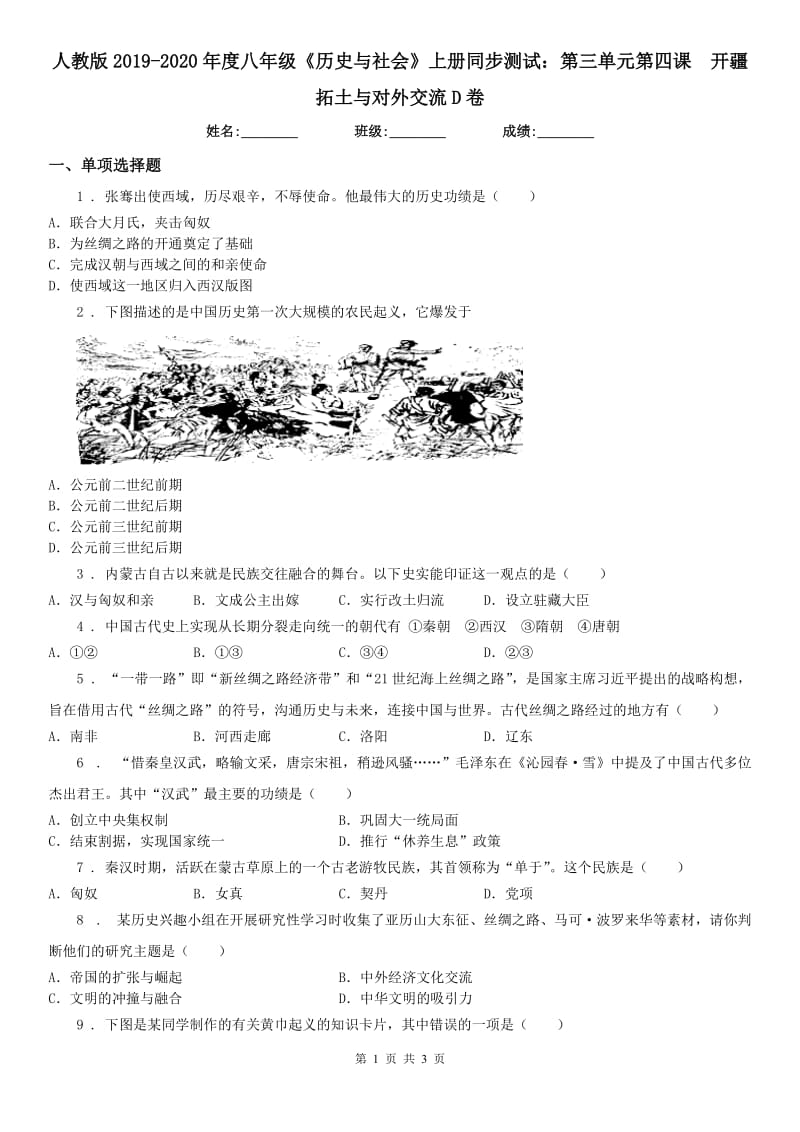 人教版2019-2020年度八年级《历史与社会》上册同步测试：第三单元第四课　开疆拓土与对外交流D卷_第1页