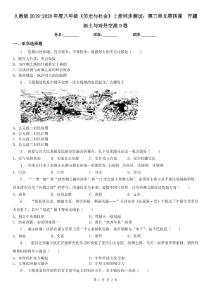 人教版2019-2020年度八年級《歷史與社會》上冊同步測試：第三單元第四課　開疆拓土與對外交流D卷