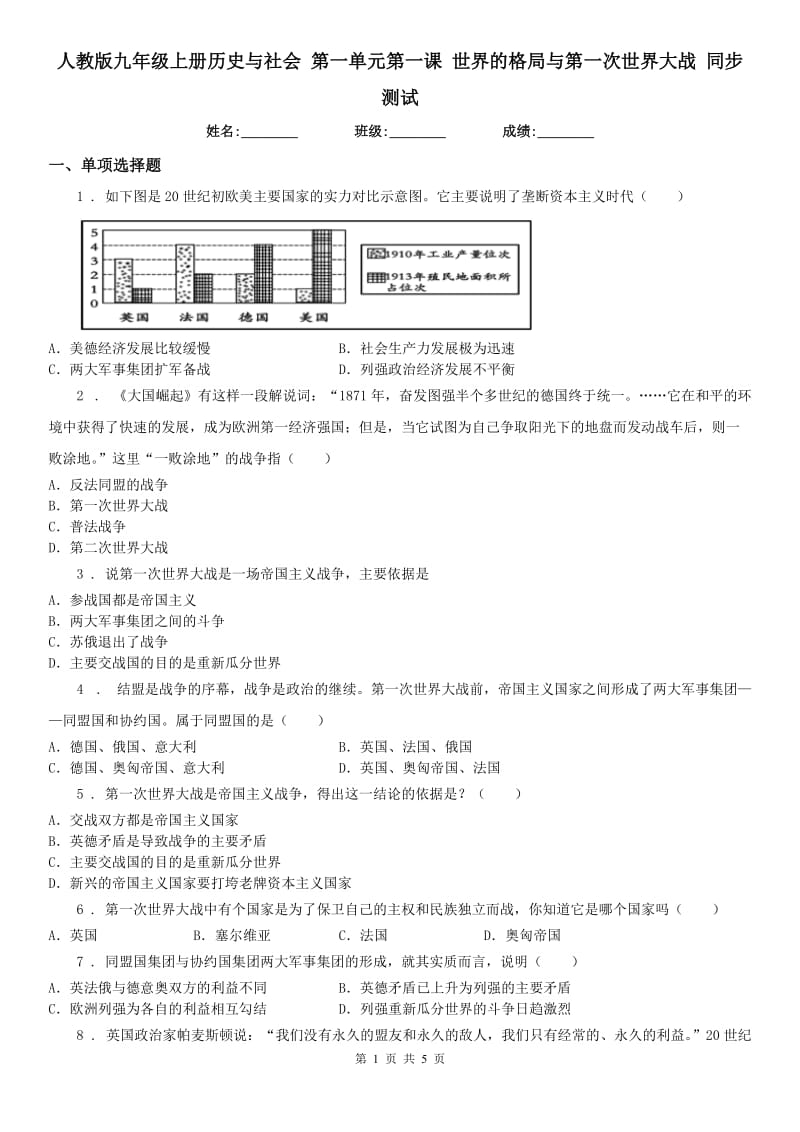 人教版九年级上册历史与社会 第一单元第一课 世界的格局与第一次世界大战 同步测试_第1页