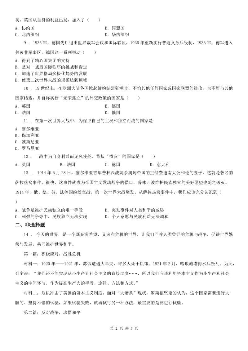 人教版九年级上册历史与社会 第一单元第一课 世界的格局与第一次世界大战 同步测试_第2页