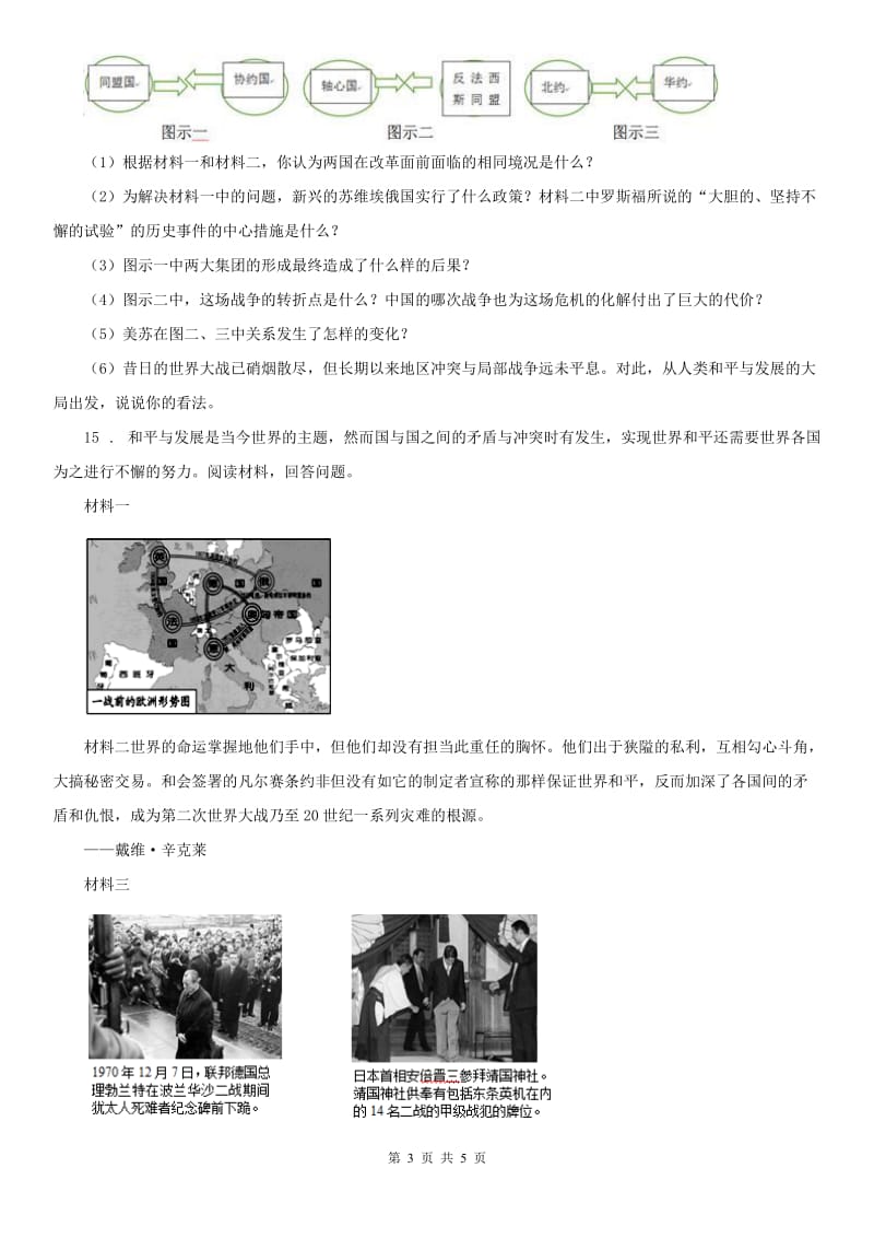 人教版九年级上册历史与社会 第一单元第一课 世界的格局与第一次世界大战 同步测试_第3页