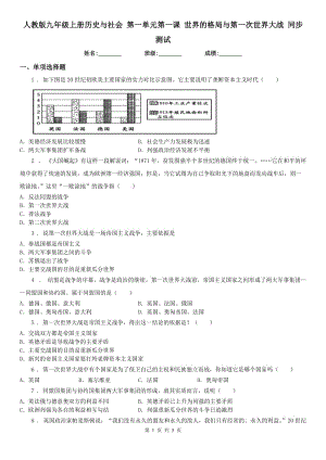 人教版九年級上冊歷史與社會 第一單元第一課 世界的格局與第一次世界大戰(zhàn) 同步測試