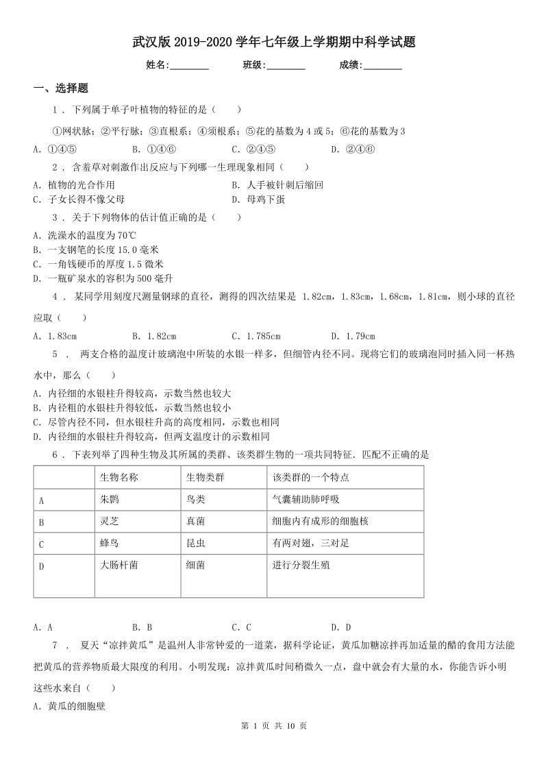 武汉版2019-2020学年七年级上学期期中科学试题（模拟）0_第1页