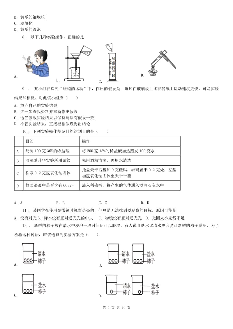 武汉版2019-2020学年七年级上学期期中科学试题（模拟）0_第2页