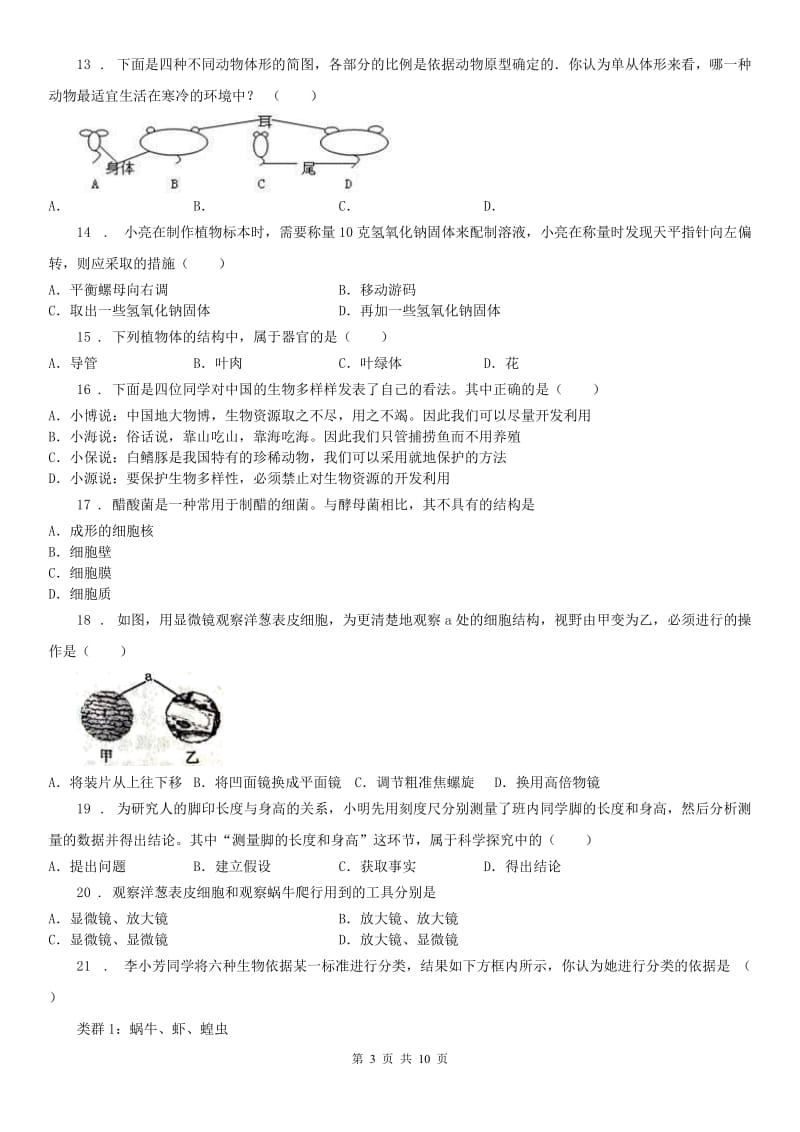 武汉版2019-2020学年七年级上学期期中科学试题（模拟）0_第3页