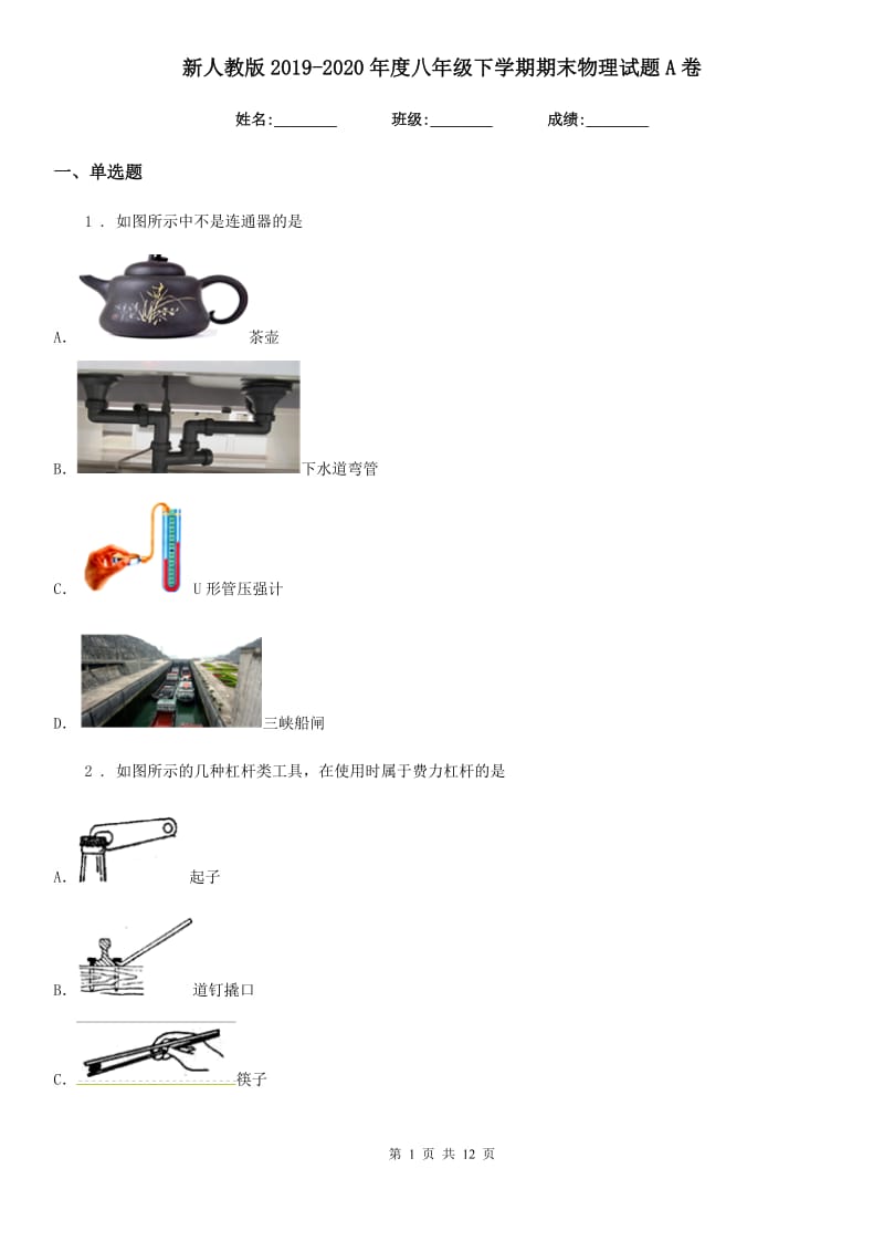 新人教版2019-2020年度八年级下学期期末物理试题A卷（练习）_第1页