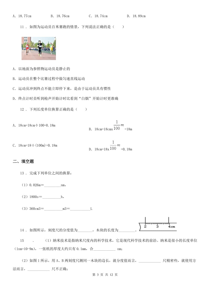 苏科版八年级上册物理 第五章 物体的运动 单元巩固训练题_第3页