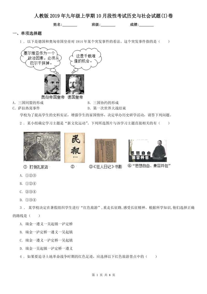 人教版2019年九年级上学期10月段性考试历史与社会试题(I)卷_第1页