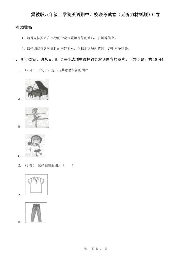 冀教版八年级上学期英语期中四校联考试卷（无听力材料频）C卷_第1页