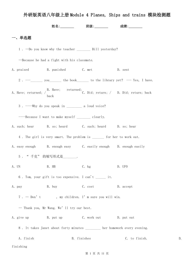 外研版英语八年级上册Module 4 Planes, Ships and trains 模块检测题_第1页