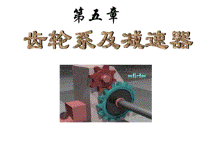 华中科技大学第五章齿轮系及减速器
