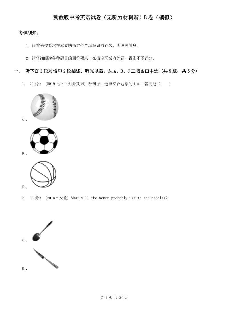 冀教版中考英语试卷（无听力材料新）B卷（模拟）_第1页