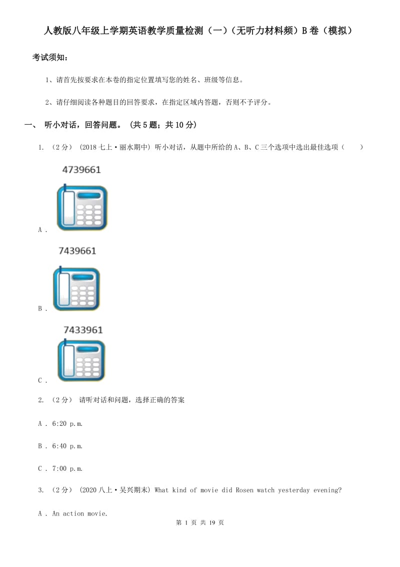 人教版八年级上学期英语教学质量检测（一）（无听力材料频）B卷（模拟）_第1页