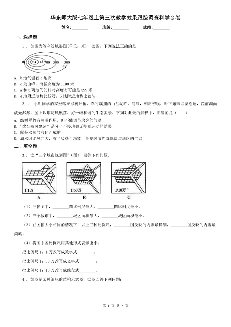 华东师大版七年级上第三次教学效果跟踪调查科学2卷_第1页