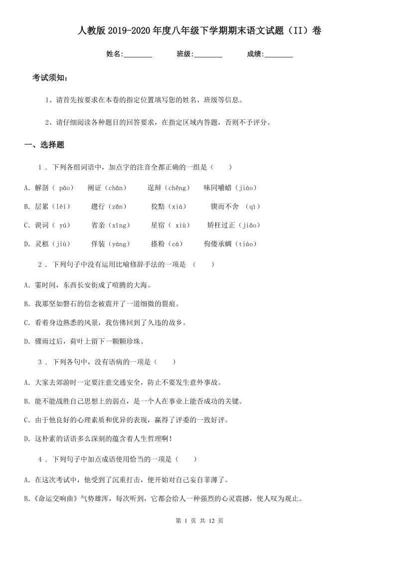 人教版2019-2020年度八年级下学期期末语文试题（II）卷（模拟）_第1页