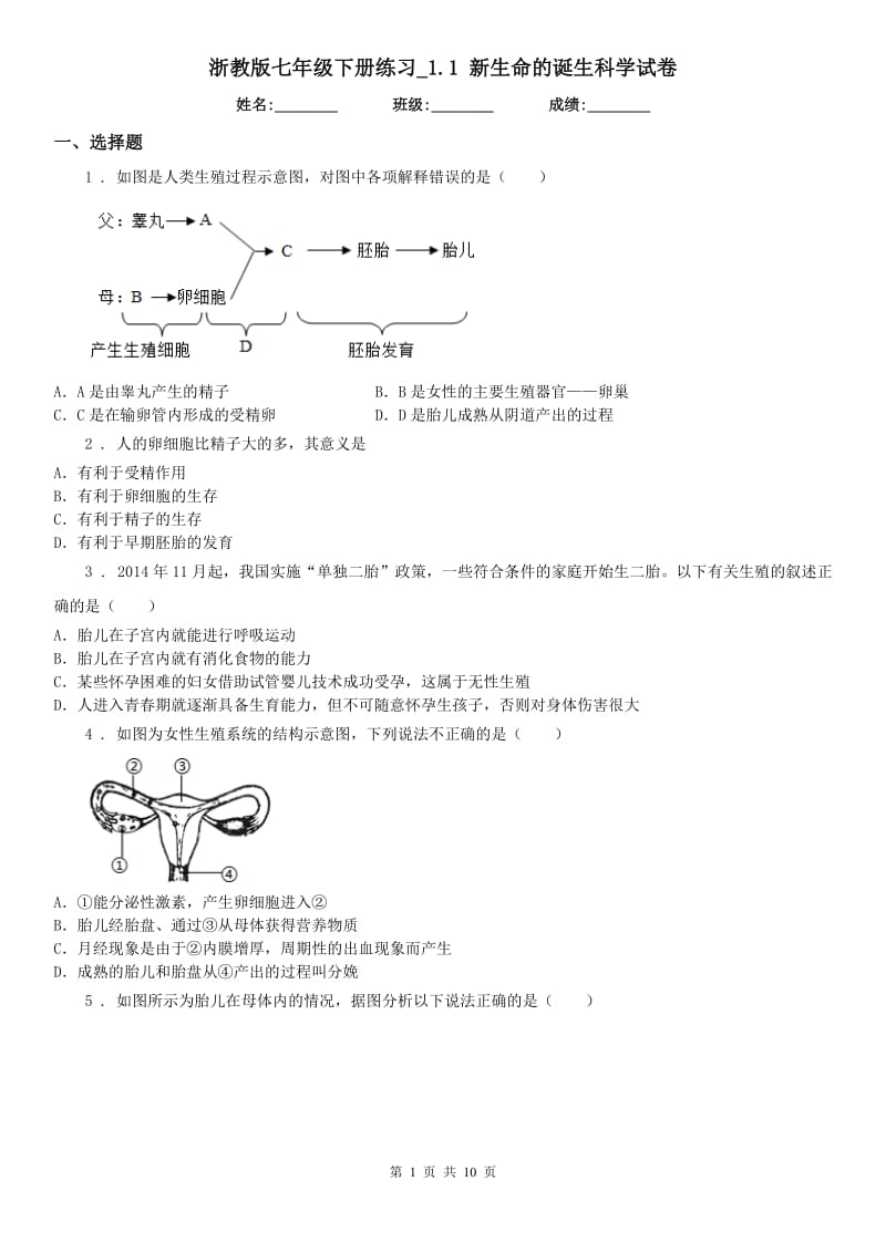 浙教版七年级下册练习_1.1 新生命的诞生科学试卷_第1页